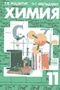 ГДЗ Химия 11 класс Г. Е. Рудзитис, Ф. Г. Фельдман 1992